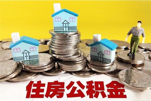 高平离职后异地住房公积金怎么全部取出来（离职后公积金怎么异地提取）