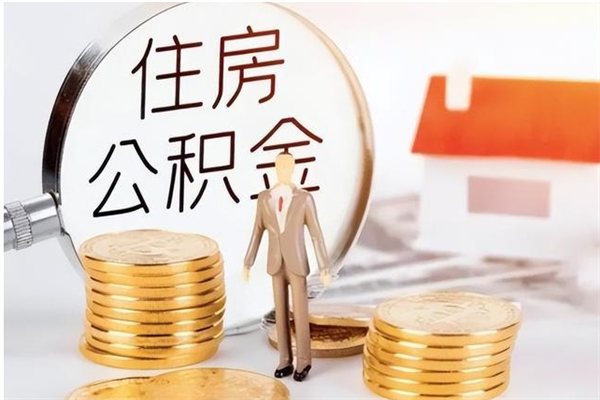 高平辞职后取住房公积金（辞职后取住房公积金需要什么手续）