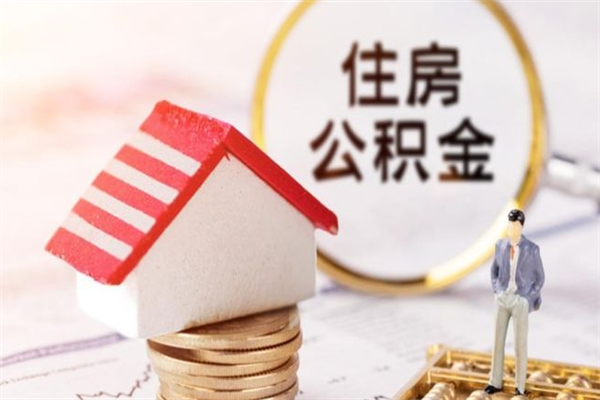 高平公积金离职后才能取吗（住房公积金离职后可以取吗）