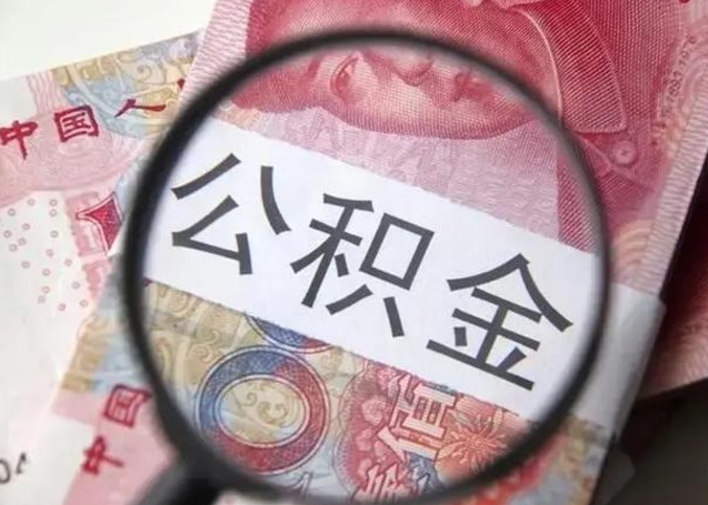 高平离职取公积金（离职取公积金怎么取）