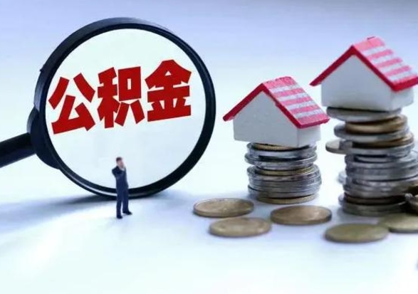 高平离职后如何取公积（离职之后怎么取住房公积金）