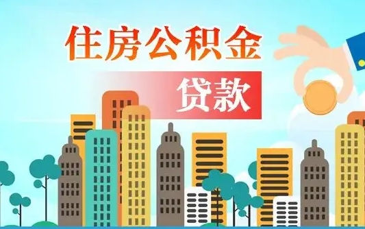 高平人怎么取公积金（怎么提取市公积金）