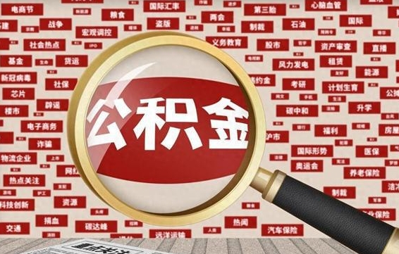 高平公积金封存后如何取出来（2021公积金封存后怎么提取）