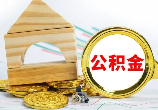 高平如何取出封存的公积金（如何把封存的公积金提取出来）