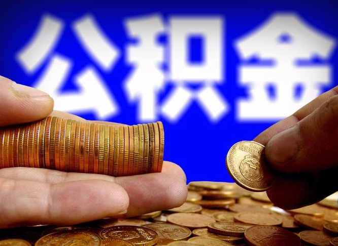 高平封存公积金代提材料（公积金封存后可以代取吗）